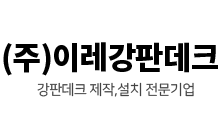 (주)이레강판데크